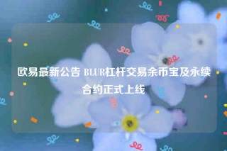 芝麻交易所最新公告 BLUR杠杆交易余币宝及永续合约正式上线